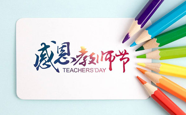 感恩教師節,9.10智彤送好禮 感恩教師節,9.10智彤送好禮