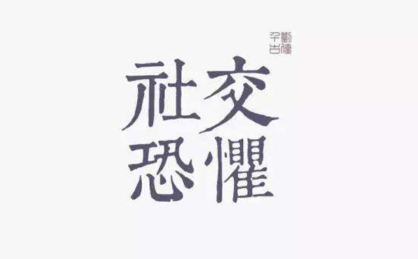 “社交恐懼癥”你pick到這樣的癥狀了嗎? “社交恐懼癥”你pick到這樣的癥狀了嗎?