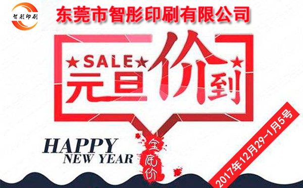 元旦價到,智彤印刷跨年厚禮送不斷! 元旦價到,智彤印刷跨年厚禮送不斷!