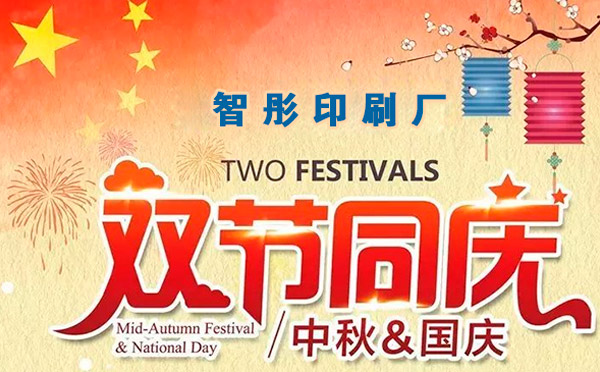 智彤印刷迎國慶喜中秋雙節(jié)特惠,放價(jià)到底! 智彤印刷迎國慶喜中秋雙節(jié)特惠,放價(jià)到底!