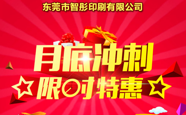 智彤印刷廠月底沖量促銷,福利走一波! 智彤印刷廠月底沖量促銷,福利走一波!